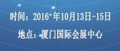 2016中國（廈門）國際智能裝飾博覽會