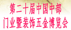 2016第二十屆中國中部門業暨裝飾五金博覽會