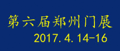 第六屆中國(鄭州)國際門業展覽會