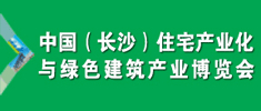 2016 中國（長沙）住宅產業化與綠色建筑產業博覽會