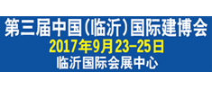 第三屆中國（臨沂）國際建筑新型材料及裝飾材料博覽會 暨第二屆中國國際陶瓷工業（臨沂）博覽會隆重邀請