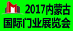 2017第五屆內蒙古國際門業(yè)展覽會