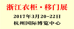 2017中國浙江衣柜?移門原創(chuàng)設計展覽會