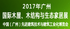 2017廣州國際木屋、木結構與生態(tài)家居展