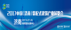 2017中國（濟南）裝配式建筑產業展覽會邀請函