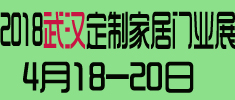 2018第2屆武漢國際定制家居及門業展覽會