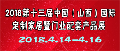 2018第十三屆中國（山西）國際定制家居暨門業配套產品博覽會