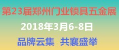 2018第23屆河南（鄭州）門業鎖具五金博覽會