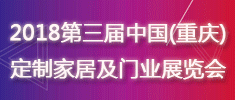 2018第三屆中國（重慶）定制家居及門業展覽會