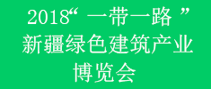 新疆國際綠色建筑產業博覽會