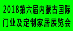 2017第五屆內蒙古國門業及定制家居展覽會