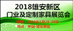 2018雄安國際門業及定制家居展覽會