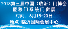 2018第三屆中國（臨沂）門博會暨移門系統門窗展