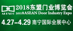 2018東盟國際門業博覽會暨定制家居