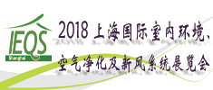 2018上海國際室內環境、空氣凈化及新風系統展覽會
