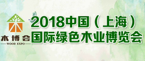 2018中國（上海）國際綠色木業博覽會