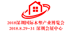 2018中國深圳國際木塑產業博覽會