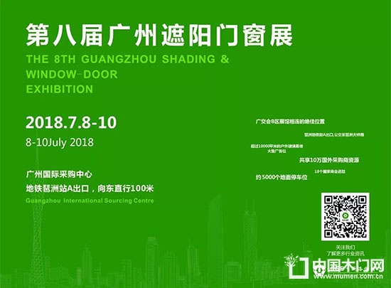 第八屆廣州遮陽(yáng)門(mén)窗展