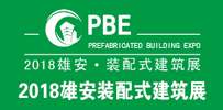 雄安新區雄縣包裝城隆重舉辦 第二屆PBE裝配式建筑綠色建材（秋季展）