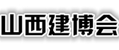 第十六屆山西房地產(chǎn)博覽會(huì)暨 2018中國(guó)山西現(xiàn)代建筑與傳統(tǒng)筑產(chǎn)業(yè)博覽會(huì)