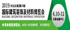 2019東北（長(zhǎng)春）第二十四屆國(guó)際建筑裝飾及材料博覽會(huì)
