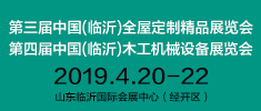 第三屆中國(guó)（臨沂）全屋定制精品展覽會(huì)同期 第四屆中國(guó)（臨沂）木工機(jī)械設(shè)備展覽會(huì)