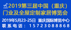 2019第三屆中國(guó)（重慶）門業(yè)及全屋定制家居博覽會(huì)（簡(jiǎn)稱2019重慶雅融門博會(huì)）