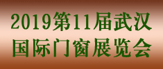 2019第11屆武漢國(guó)際門窗展覽會(huì)
