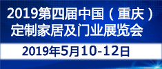 2019第四屆中國(guó)（重慶）定制家居及門業(yè)展覽會(huì)