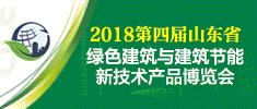 2018第四屆山東省綠色建筑與建筑節(jié)能 新技術(shù)產(chǎn)品博覽會(huì)