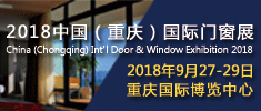 2018中國(guó)（重慶）國(guó)際門窗展覽會(huì)