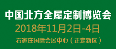 中國(guó)北方全屋定制博覽會(huì)