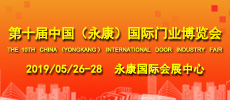 第十屆中國（永康）國際門業博覽會介紹