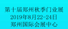 第十屆中國鄭州（秋季）定制家居及門業展會