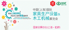 上海國際家具生產設備及木工機械展覽會