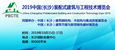 2019中國（長沙）裝配式建筑與工程技術博覽會