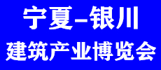 2020中國（寧夏）綠色建筑產業博覽會