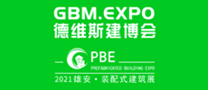 第五屆雄安城市建設及綠色建筑博覽會