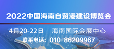 2022中國海南國際自貿港建設博覽會