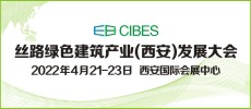第19屆絲路（西安）綠色建筑產業博覽會