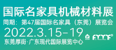 國際名家具機(jī)械材料展