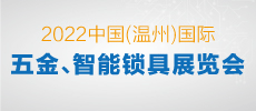 2022中國（溫州）國際五金、智能鎖具展覽會