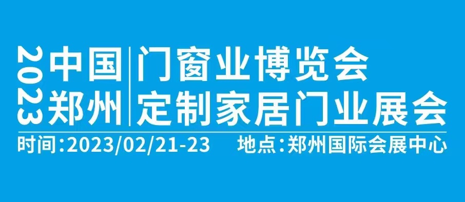 2023中國鄭州門窗業(yè)暨整屋定制家居博覽會(huì)