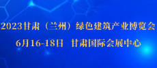 2023甘肅（蘭州）綠色建筑產(chǎn)業(yè)博覽會(huì) 