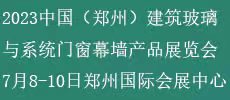 2023中國（鄭州）建筑玻璃與系統門窗幕墻產品展覽會
