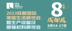 2023成都國際家居生活展覽會(huì)暨生產(chǎn)設(shè)備及原輔材料展覽會(huì)