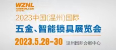 2023中國（溫州）國際五金、智能鎖具展覽會(huì)