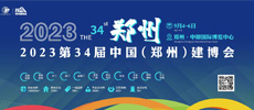 2023年第34屆鄭州建博會