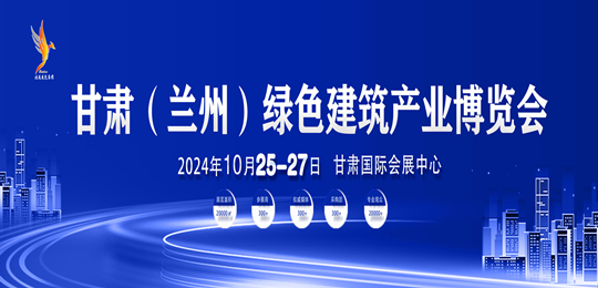 2024甘肅（蘭州）綠色建筑產業博覽會