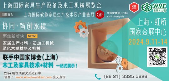 上海國際家具生產設備及木工機械展覽會